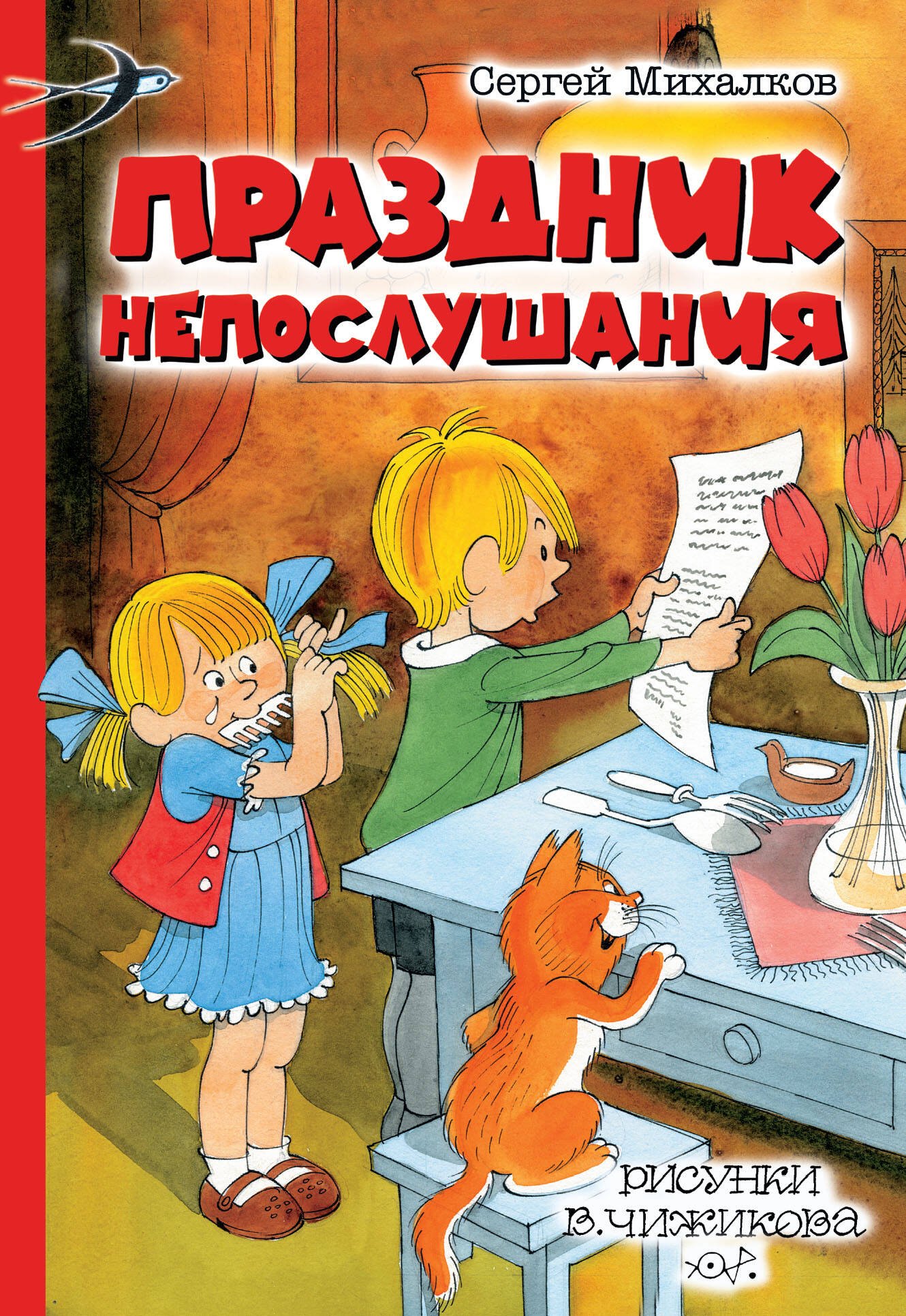 

Праздник Непослушания