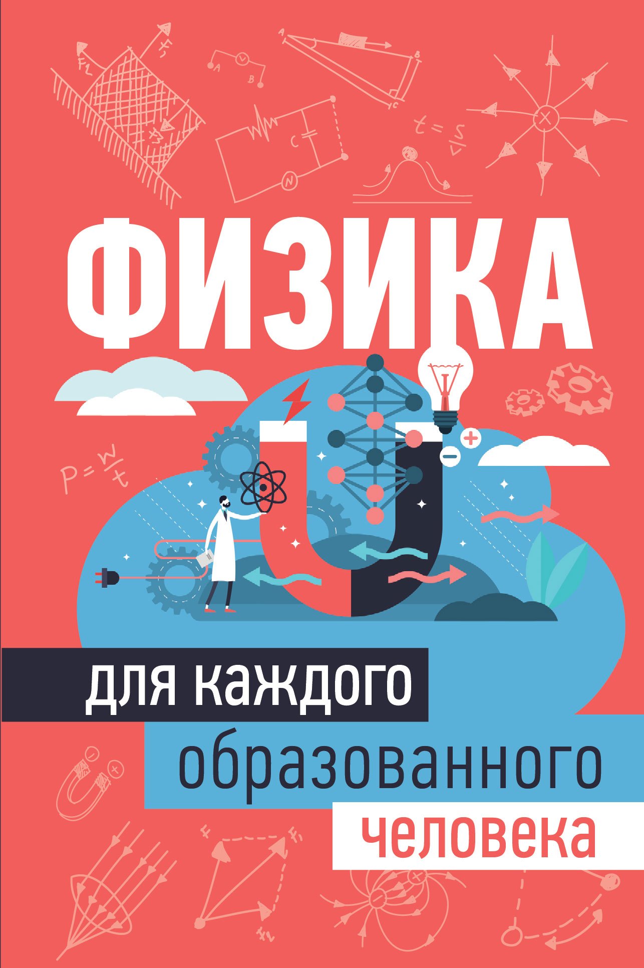 

Физика для каждого образованного человека