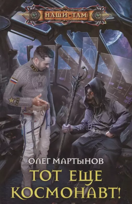 Мартынов Олег Николаевич Тот еще космонавт!