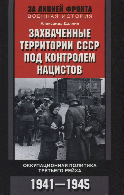 

Захваченные территории СССР под контролем нацистов. Оккупационная политика Третьего рейха 1941–1945