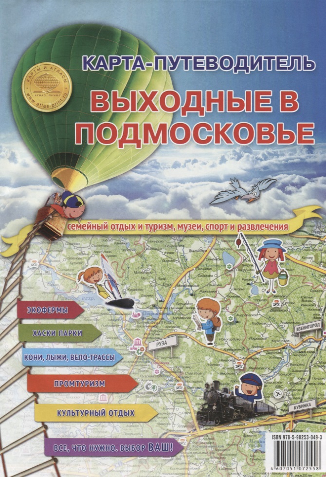 Карта-путеводитель. Выходные в подмосковье карта москва и московская область в тубусе кн42