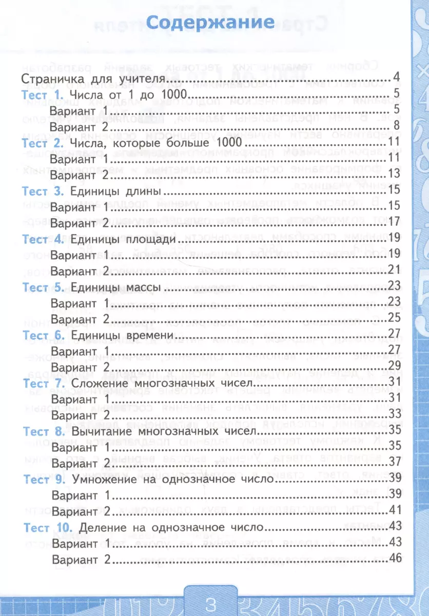 Тесты по математике: 4 класс. В 2 ч. Ч.1: к учебнику М. Моро и др. 