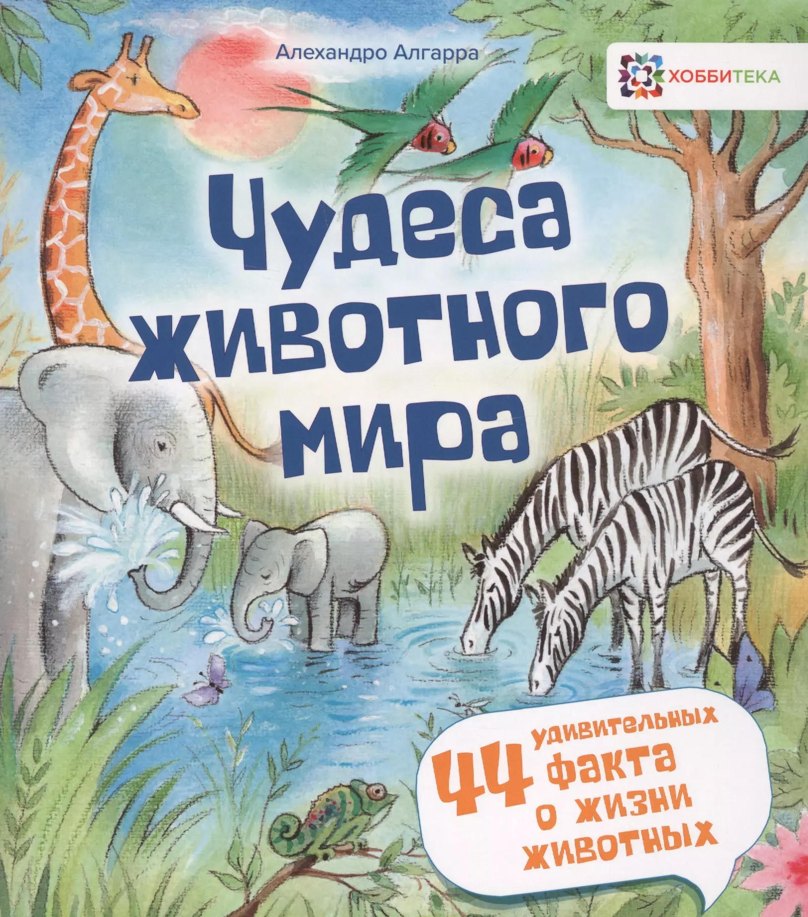 Алгарра Алехандро Чудеса животного мира. 44 удивительных факта о жизни животных