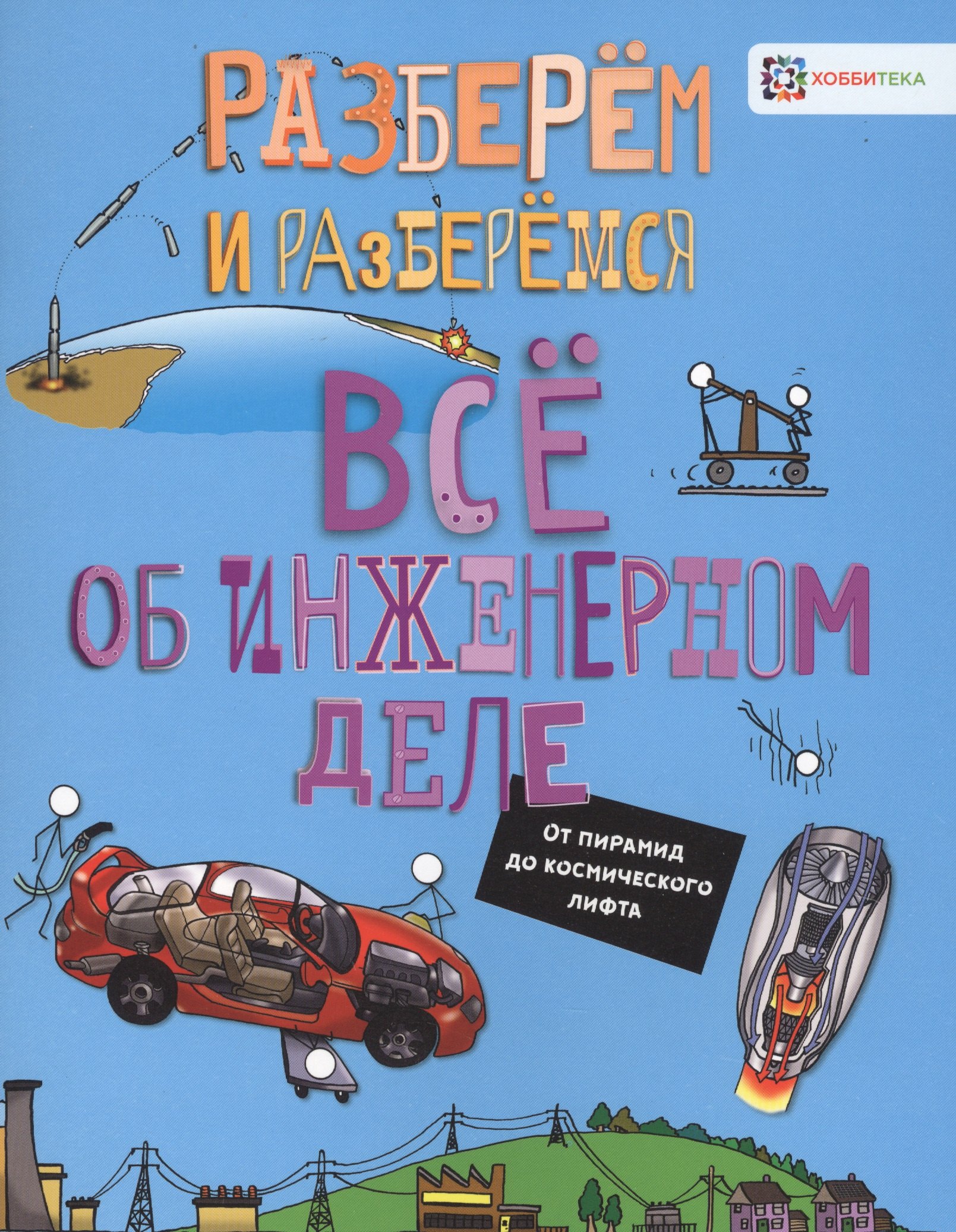 

Все об инженерном деле. От пирамид до космического лифта