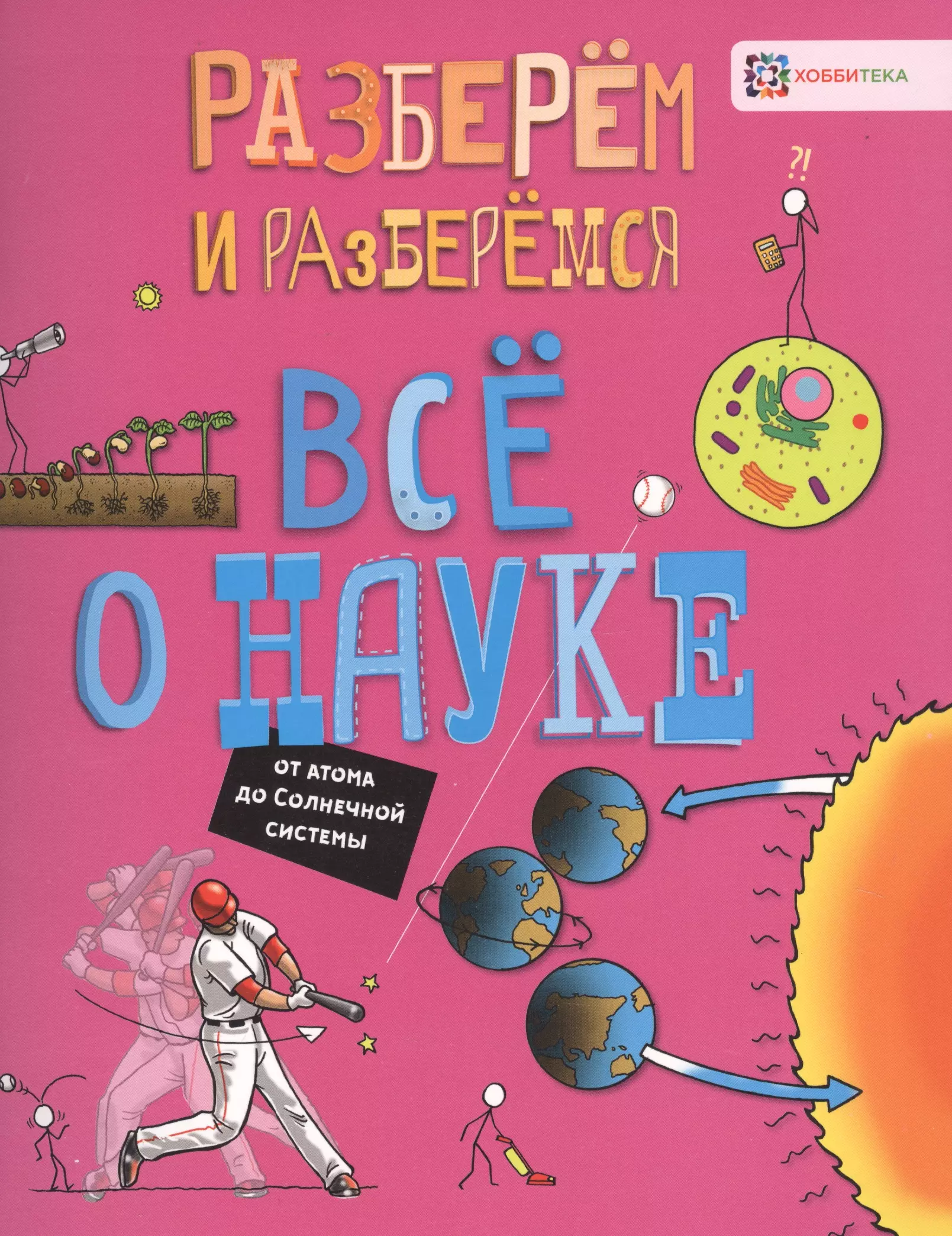 Фарндон Джон Все о науке. От атома до Солнечной системы