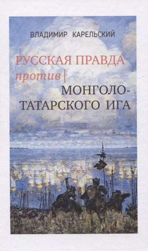 Карельский Владимир Германович Русская правда против монголо-татарского ига