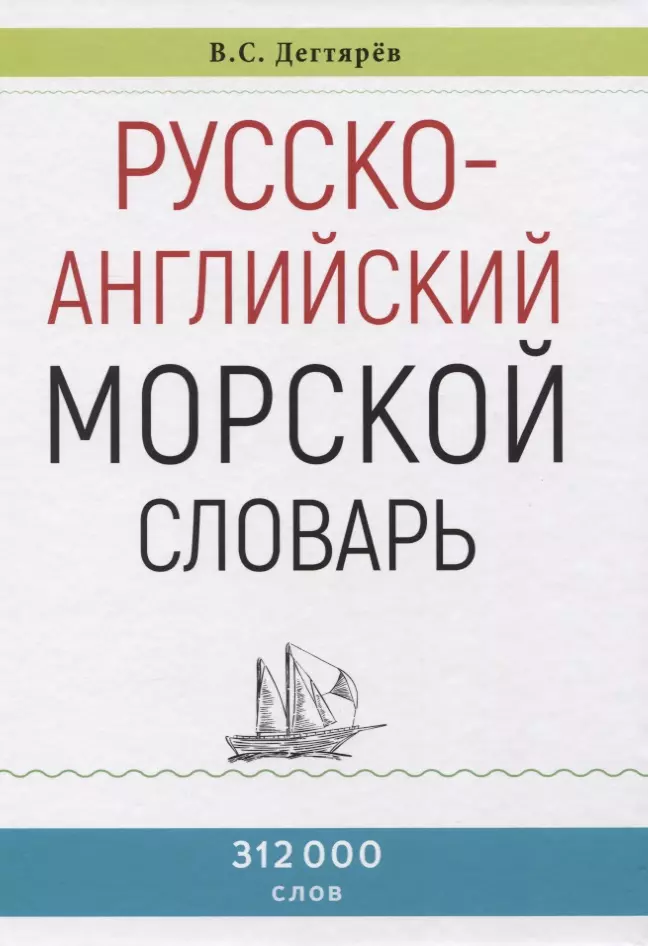 Дегтярёв Владимир Семенович Русско-английский морской словарь