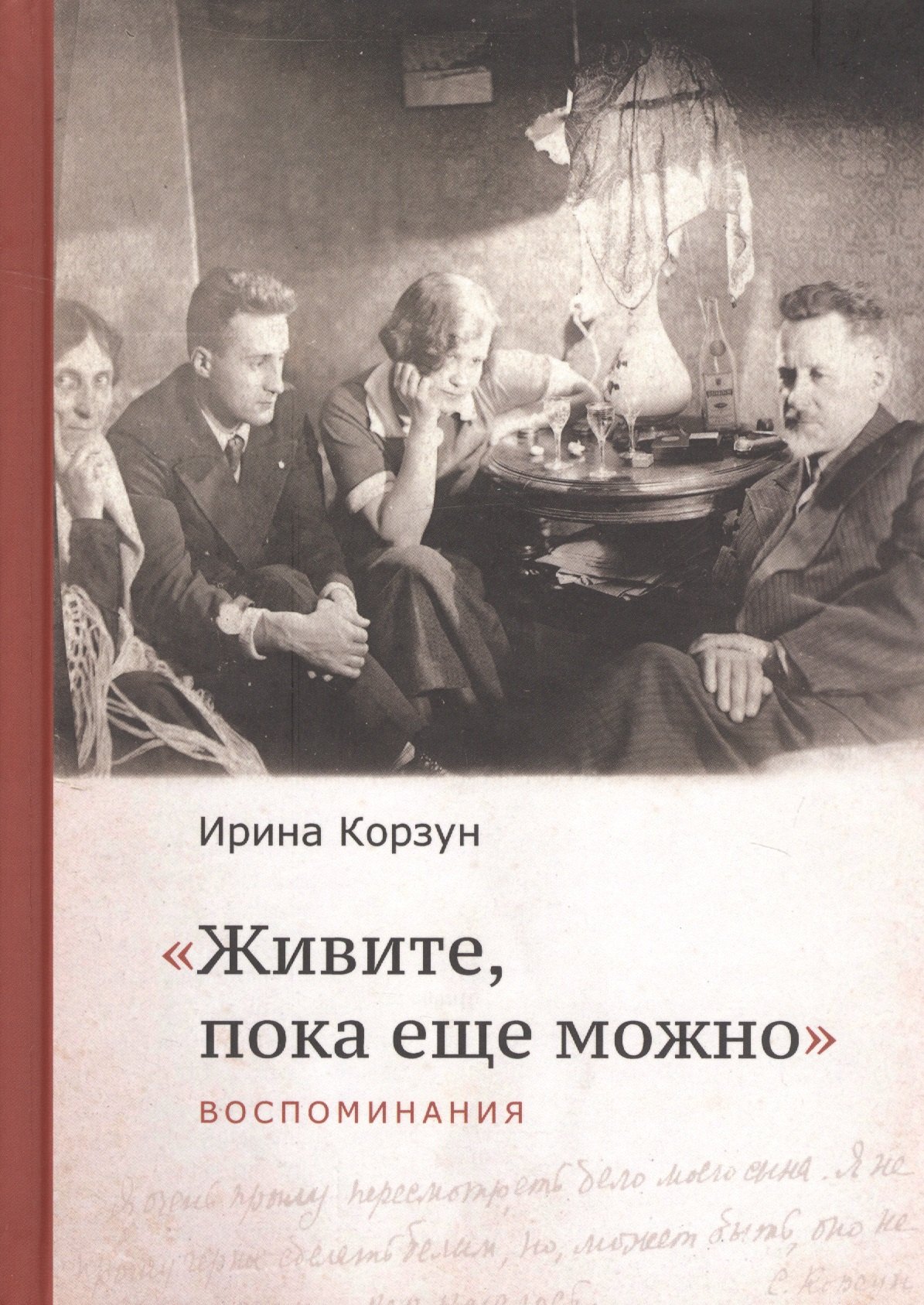 

"Живите, пока еще можно"