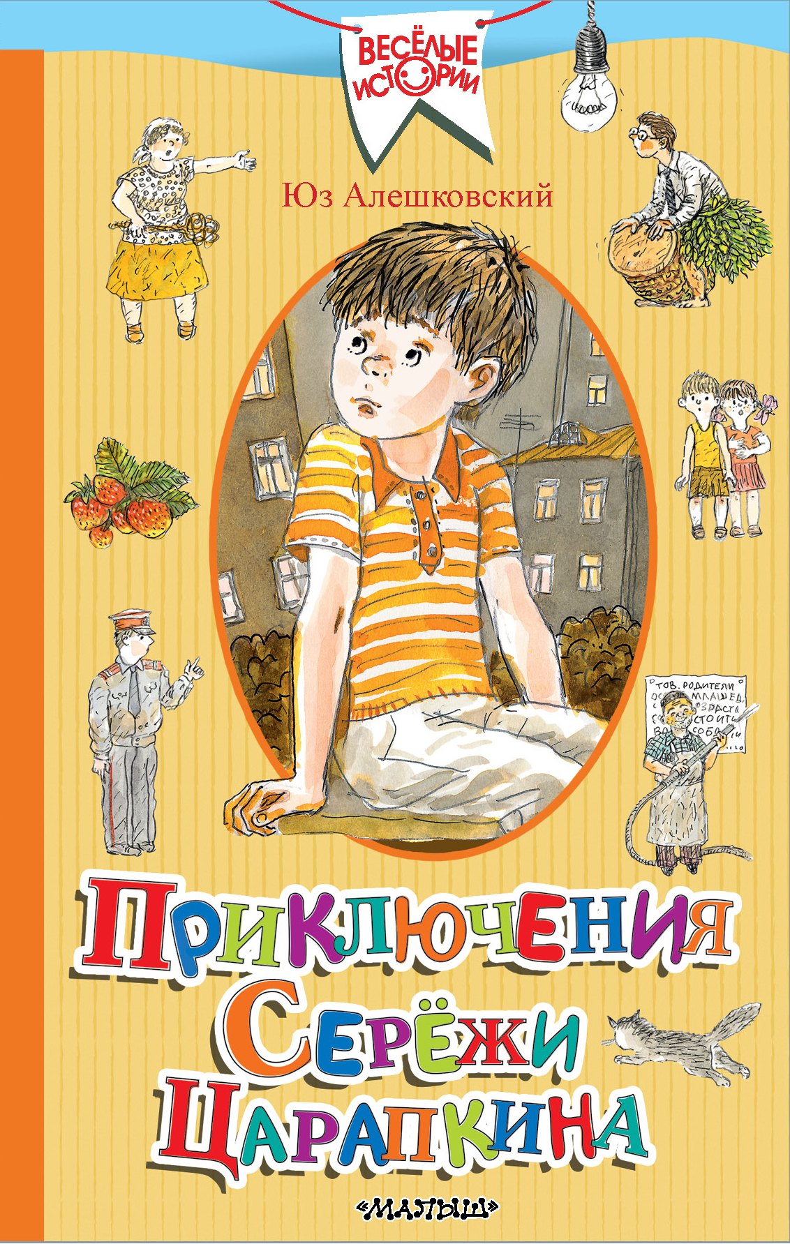 

Приключения Сережи Царапкина