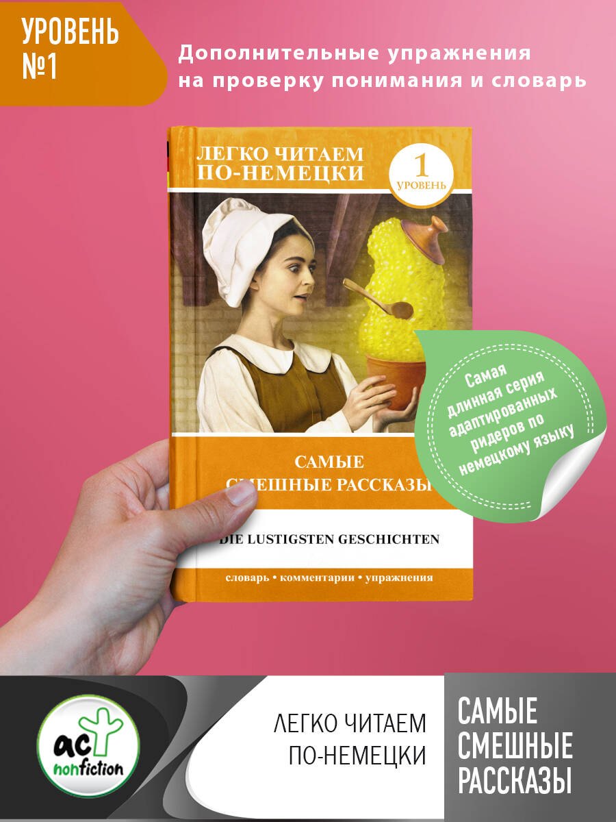 

Самые смешные рассказы. Die Lustigsten Geschichten. Уровень 1