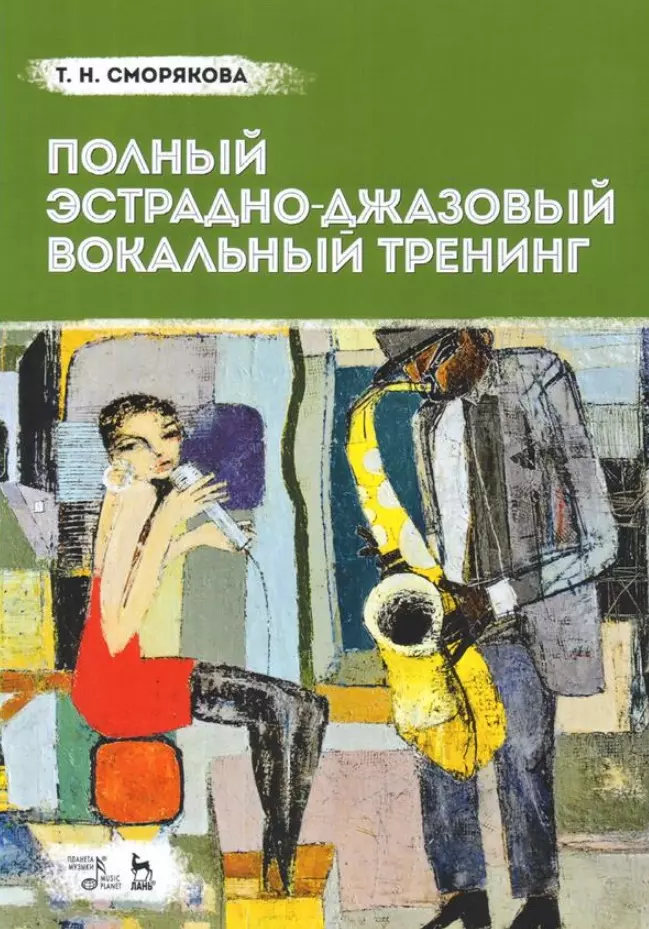 Сморякова Тамара Николаевна - Полный эстрадно-джазовый вокальный тренинг. Учебное пособие