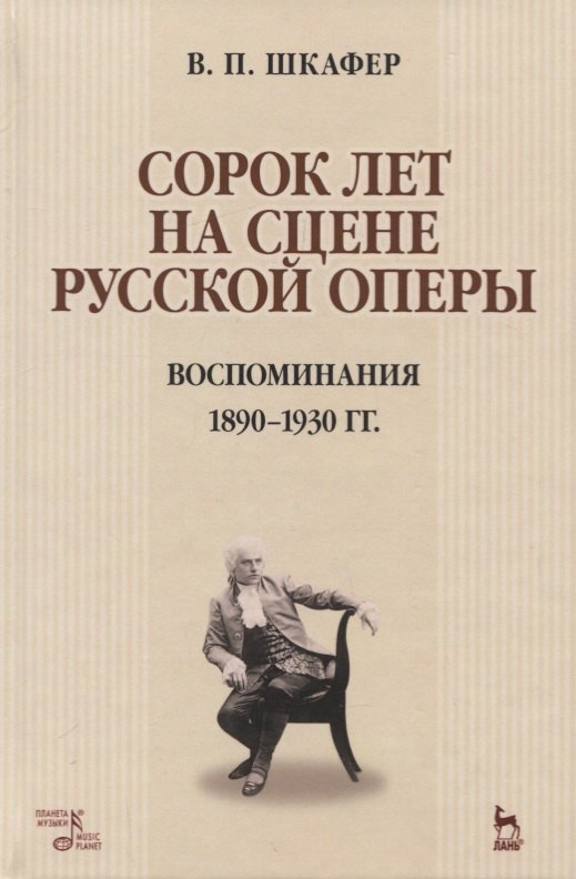 

Сорок лет на сцене русской оперы. Воспоминания 1890-1930 гг. Учебное пособие