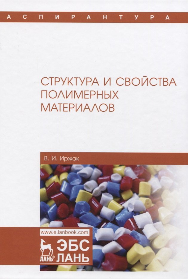 Качество полимерных материалов. Свойства полимерных материалов. Аскадский Введение в физико-химию полимеров. Полимерные материалы учебник новый.