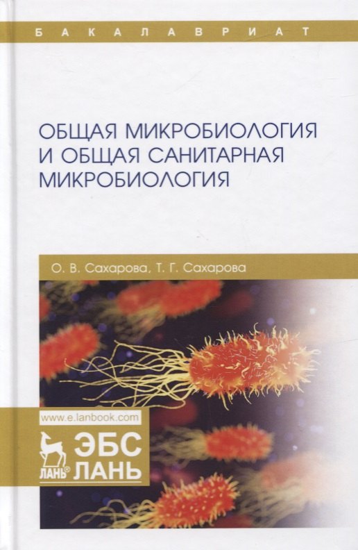 

Общая микробиология и общая санитарная микробиология. Учебное пособие