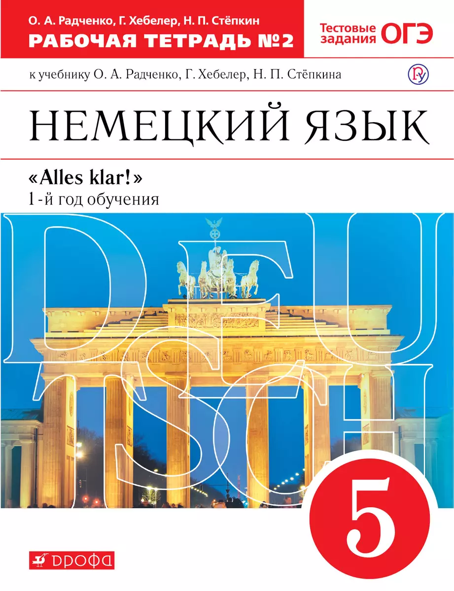 Немецкий язык. 5 класс. 1-й год обучения. Рабочая тетрадь №2 к учебнику  О.А. Радченко, Г. Хебелер, Н.П. Степкина - купить книгу с доставкой в  интернет-магазине «Читай-город». ISBN: 978-5-35-823501-4