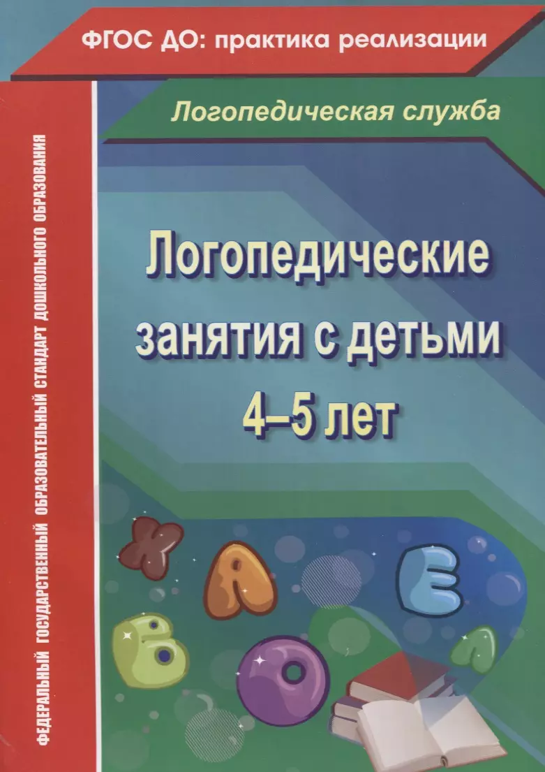 Логопедические занятия с детьми 4-5 лет. ФГОС ДО