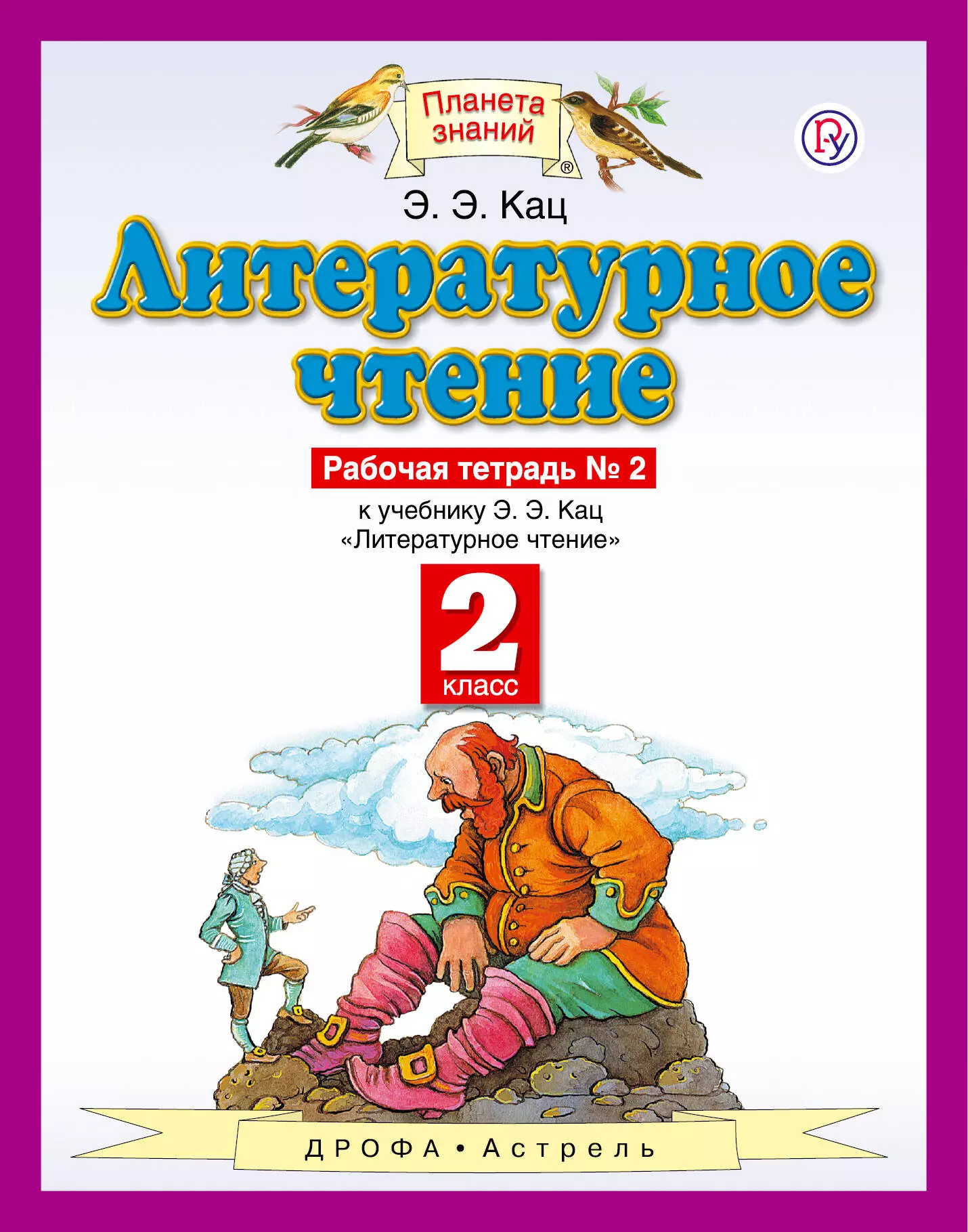 Кац Элла Эльханоновна Литературное чтение 2 кл. Р/т №2 (к уч. Кац) (3,4 изд) (мПЗ) Кац (РУ)