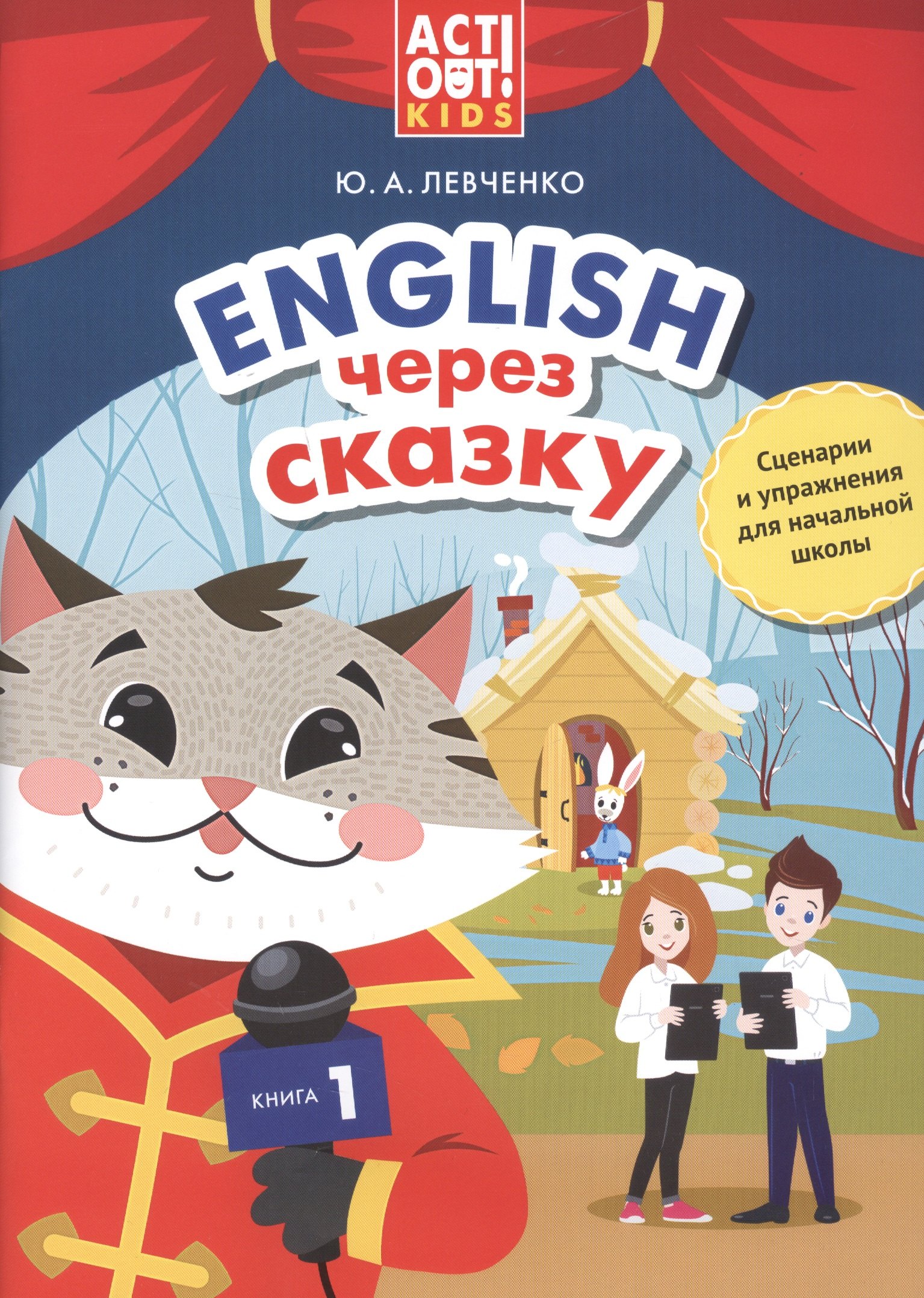 

Английский через сказку. Сценарии и упражнения для начальной школы. Книга 1