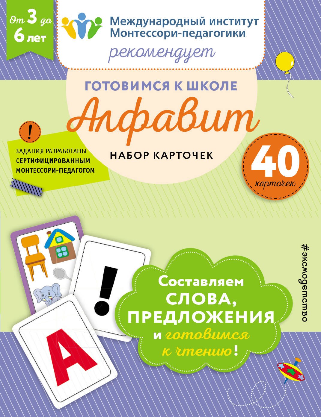 

Готовимся к школе. Алфавит. Набор карточек