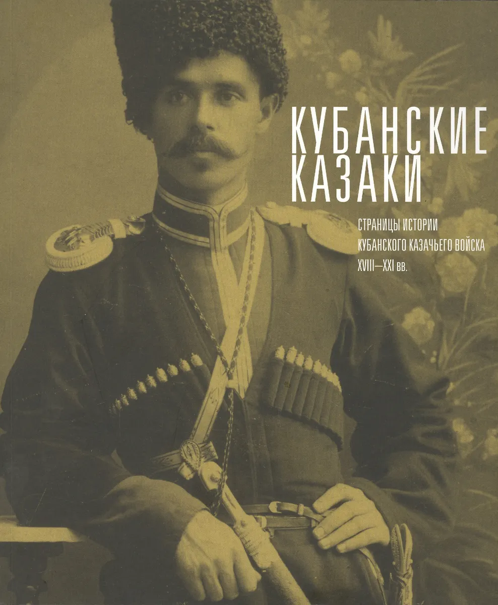 Кубанские казаки фото мужчин