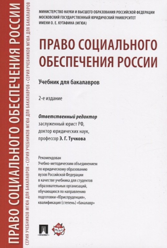 

Право социального обеспечения России.Уч. для бакалавров.-2-е изд