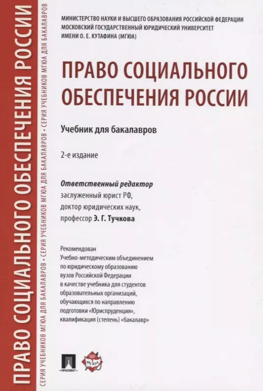 Право Социального Обеспечения России.Уч. Для Бакалавров.-2-Е Изд.