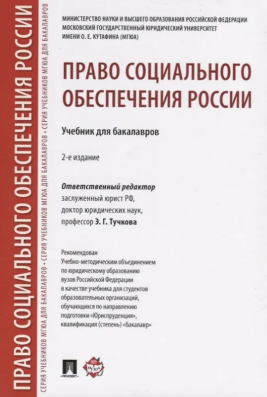 Право Социального Обеспечения России.Уч. Для Бакалавров.-2-Е Изд.