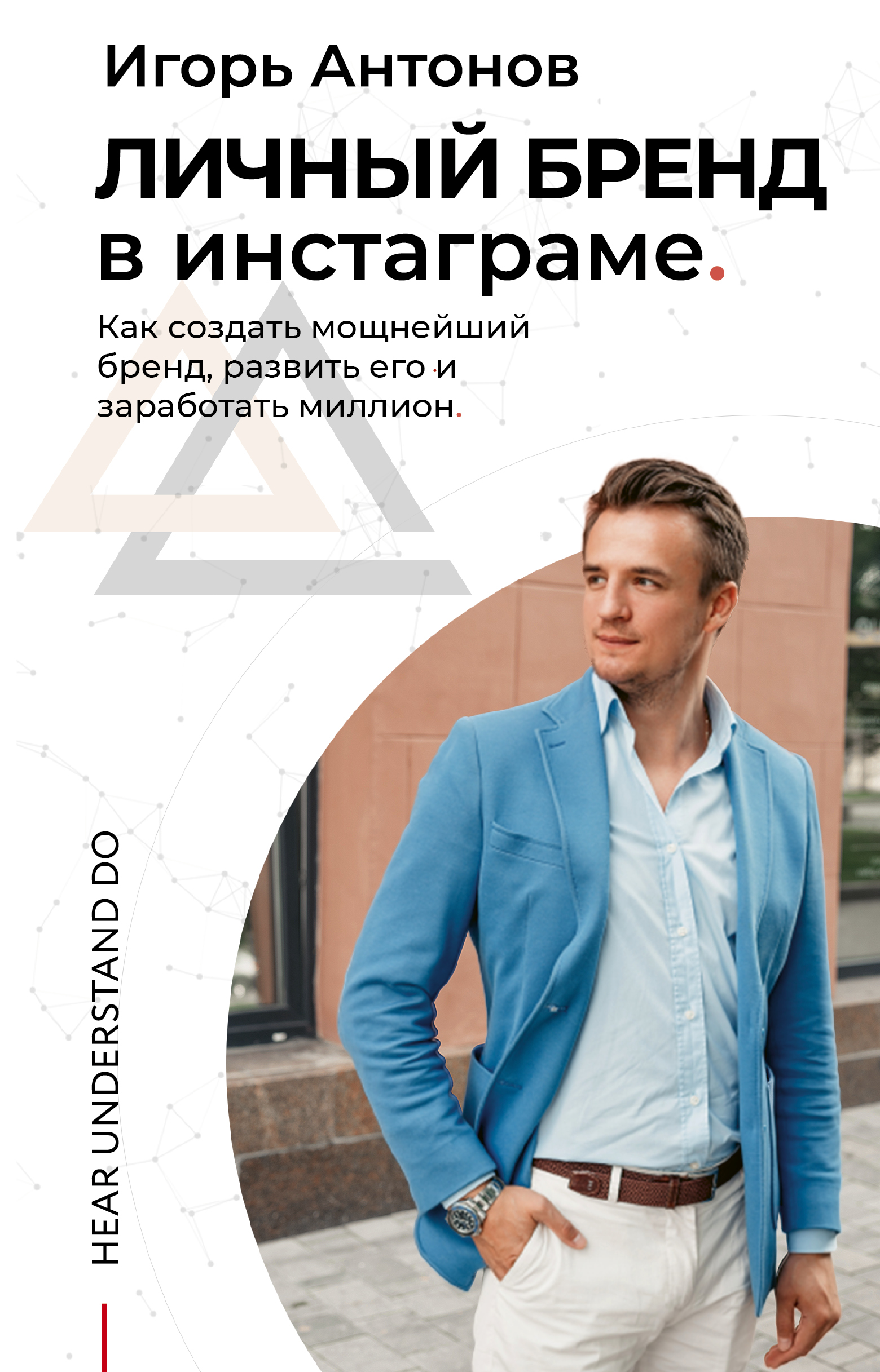 Антонов Игорь Михайлович - Личный бренд в Инстаграме. Как создать мощнейший бренд, развить его и заработать миллион