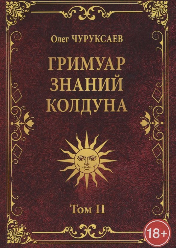 

ГРИМУАР ЗНАНИЙ КОЛДУНА. Том II