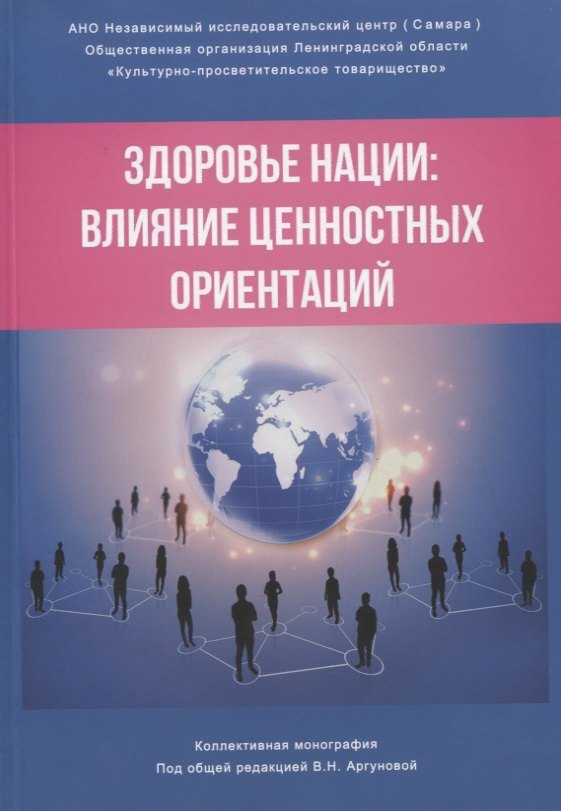

Здоровье нации: влияние ценностных ориентаций