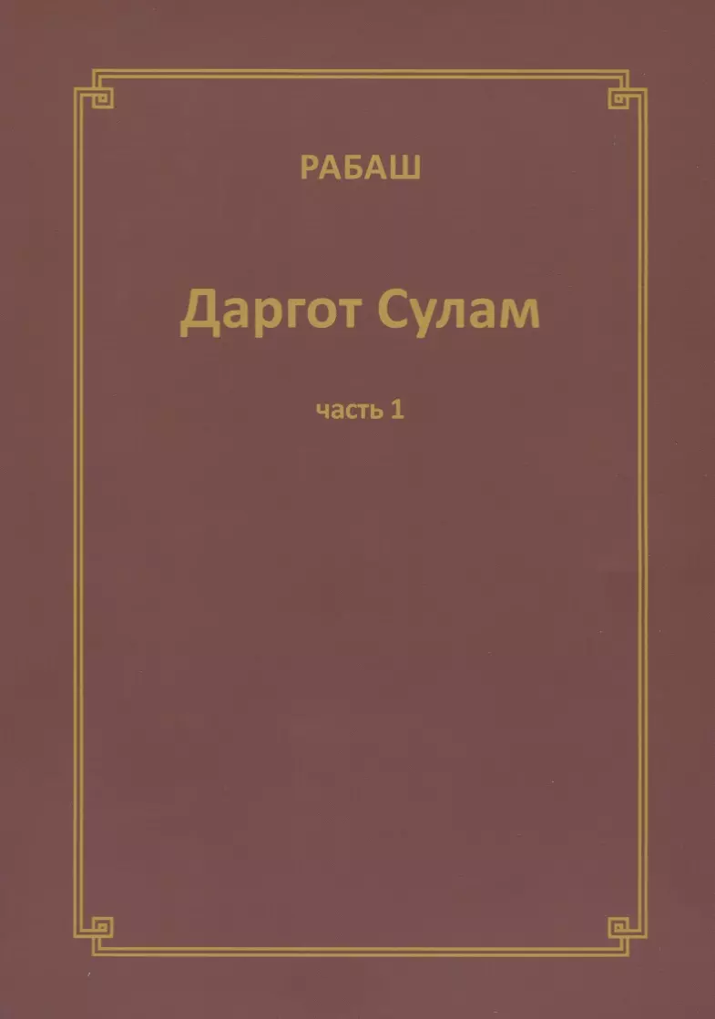 None Даргот Сулам Ч. 1 (м) Рабаш