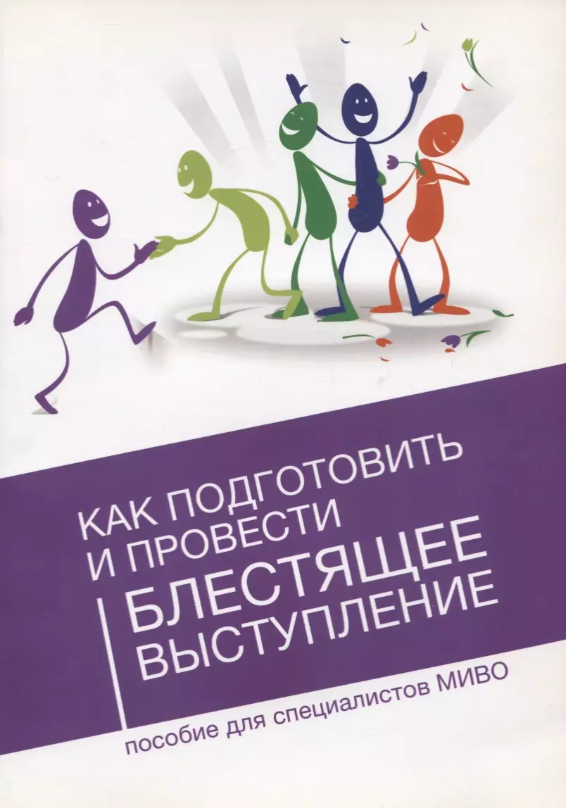 None Как подготовить и провести блестящее выступление Пос. для специал. МИВО