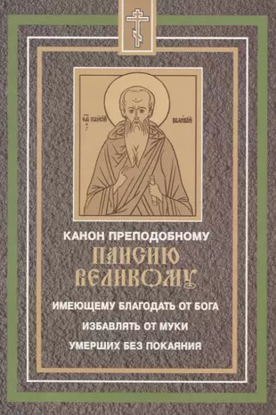 Паисий Великий канон. Канон святому Паисию. Молитва об усопших без покаяния Паисию великому. Молитва Паисия Великого о усопших без покаяния.