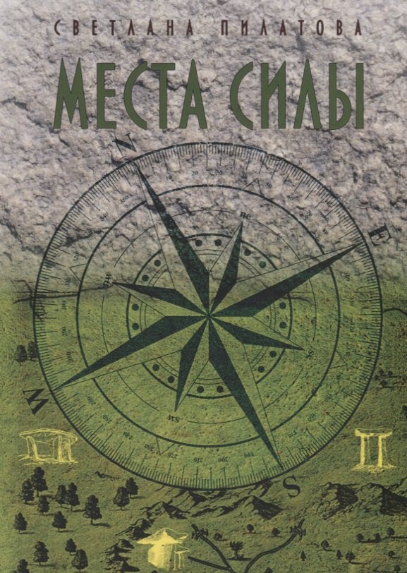

Места Силы
