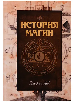 История магии (Элифас Леви) - купить книгу с доставкой в интернет ...