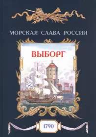 Книга выборг. Книги про город Выборг. Книги про Выборг для детей. Морская Слава России книга. Книги про историю города Выборга.