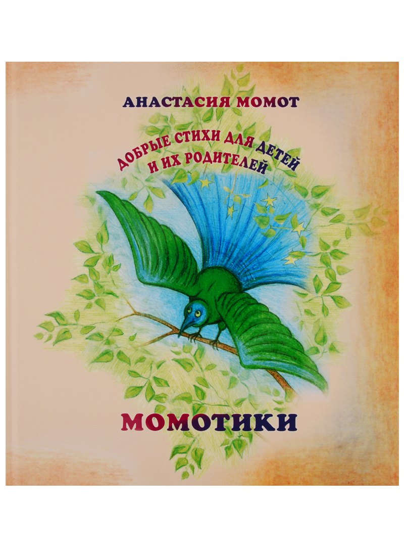 Момот Анастасия Момотики. Добрые стихи для детей и их родителей момот а счастливица добрые стихи для детей и их родителей