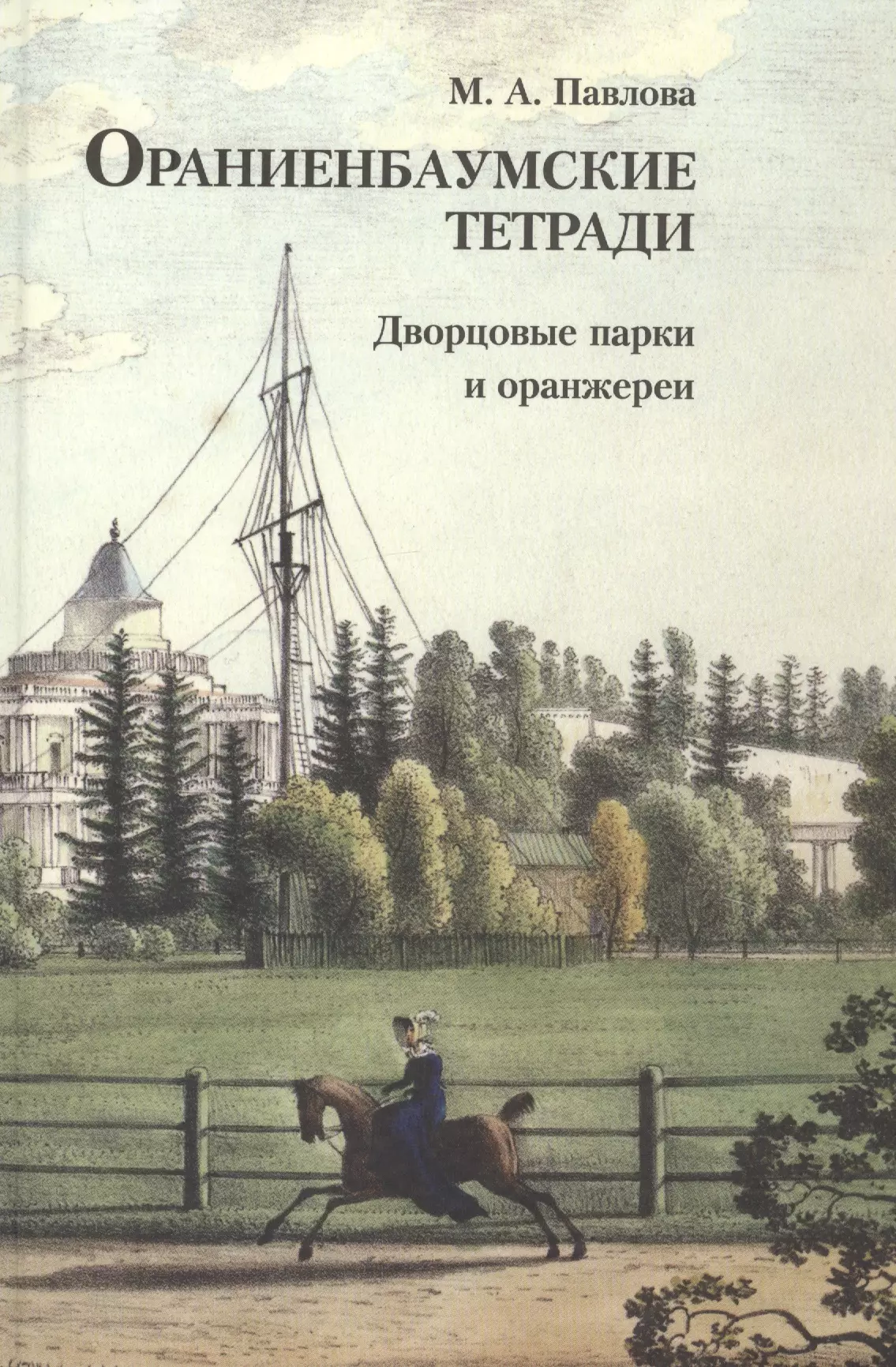 Павлова Марина Анатольевна Ораниенбаумские тетради. Выпуск 3. Дворцовые парки и оранжереи