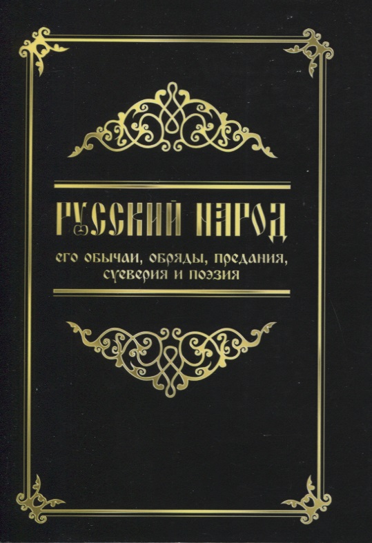 Русский народ, его обычаи, обряды, предания, суеверия и поэзия русский народ книга 2 суеверия приметы заговоры