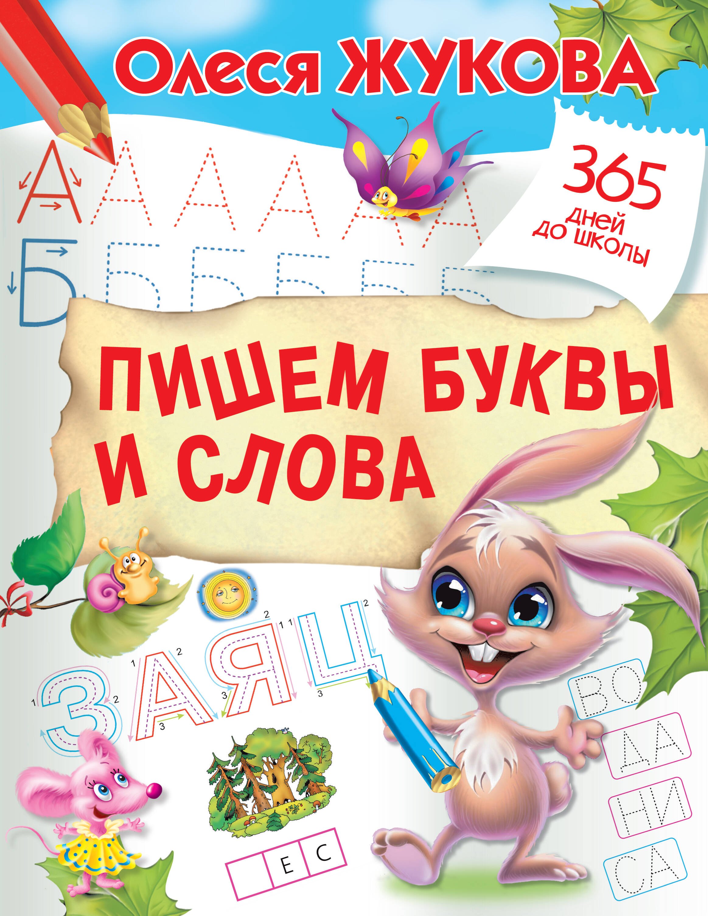 

Пишем буквы и слова