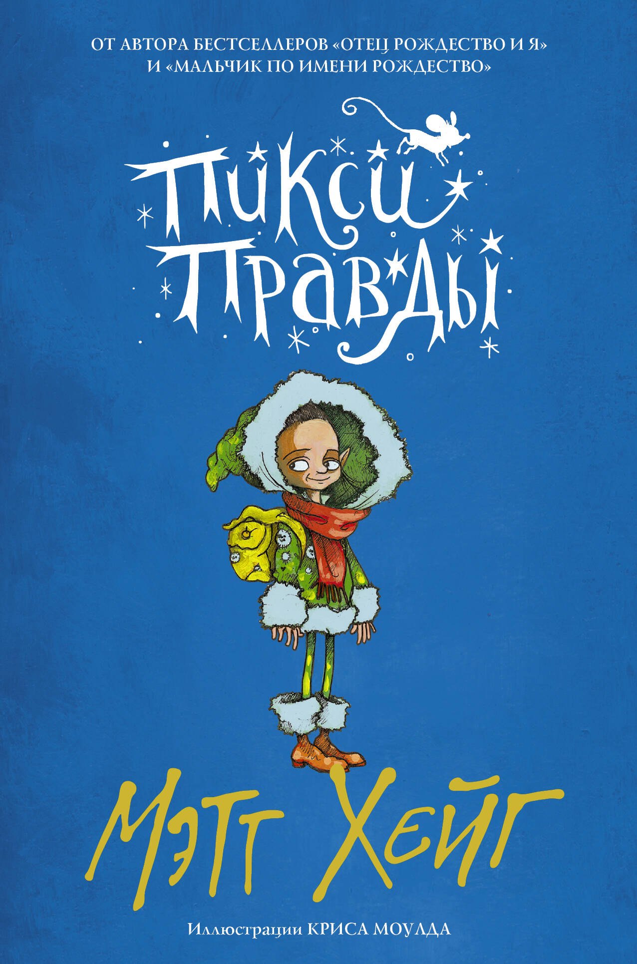 

Пикси Правды