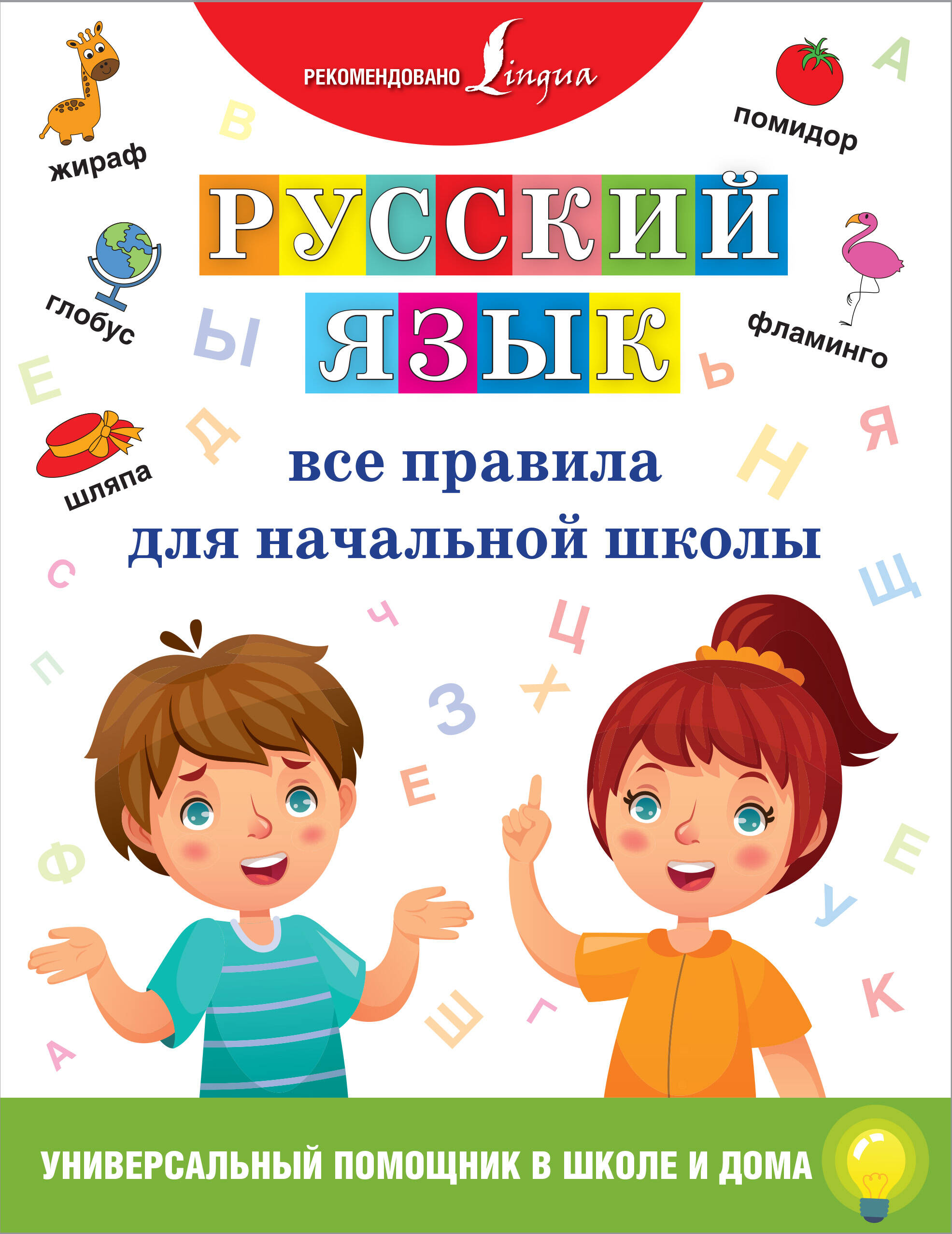 Русский язык. Все правила для начальной школы английский язык все правила для начальной школы