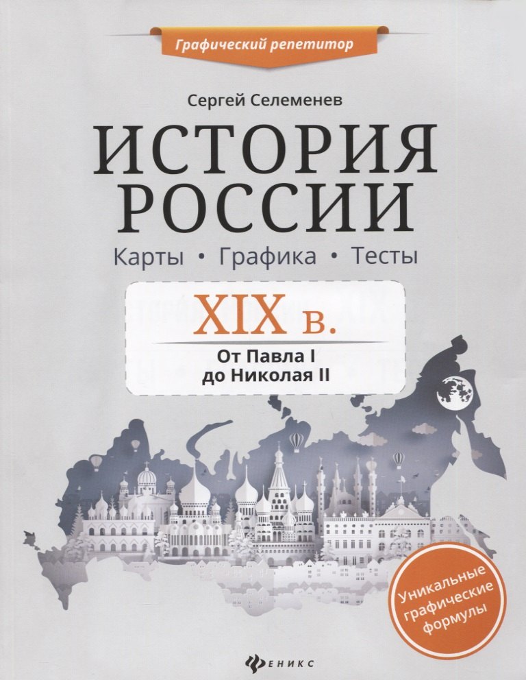 

История России. 19 в. От Павла 1 до Николая 2