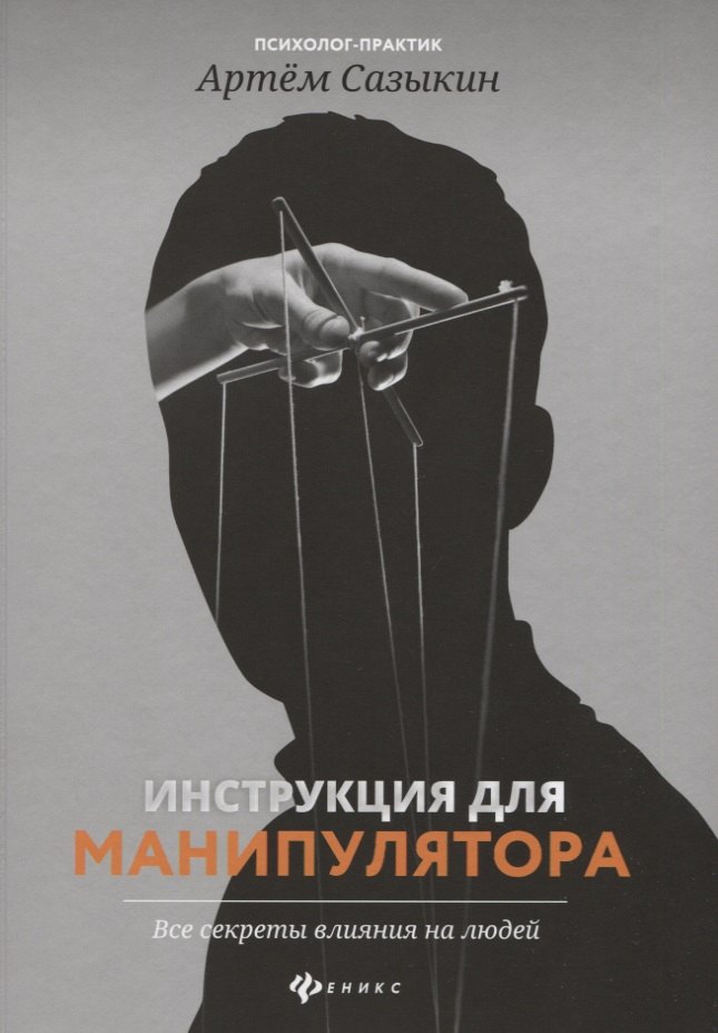 

Инструкция для манипулятора. Все секреты влияния