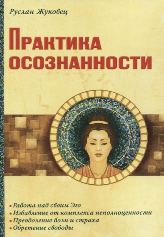 Жуковец Руслан Владимирович Практика осознанности