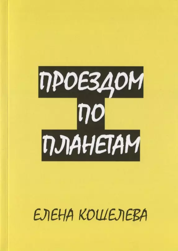 Кошелева Елена Александровна - Проездом по планетам