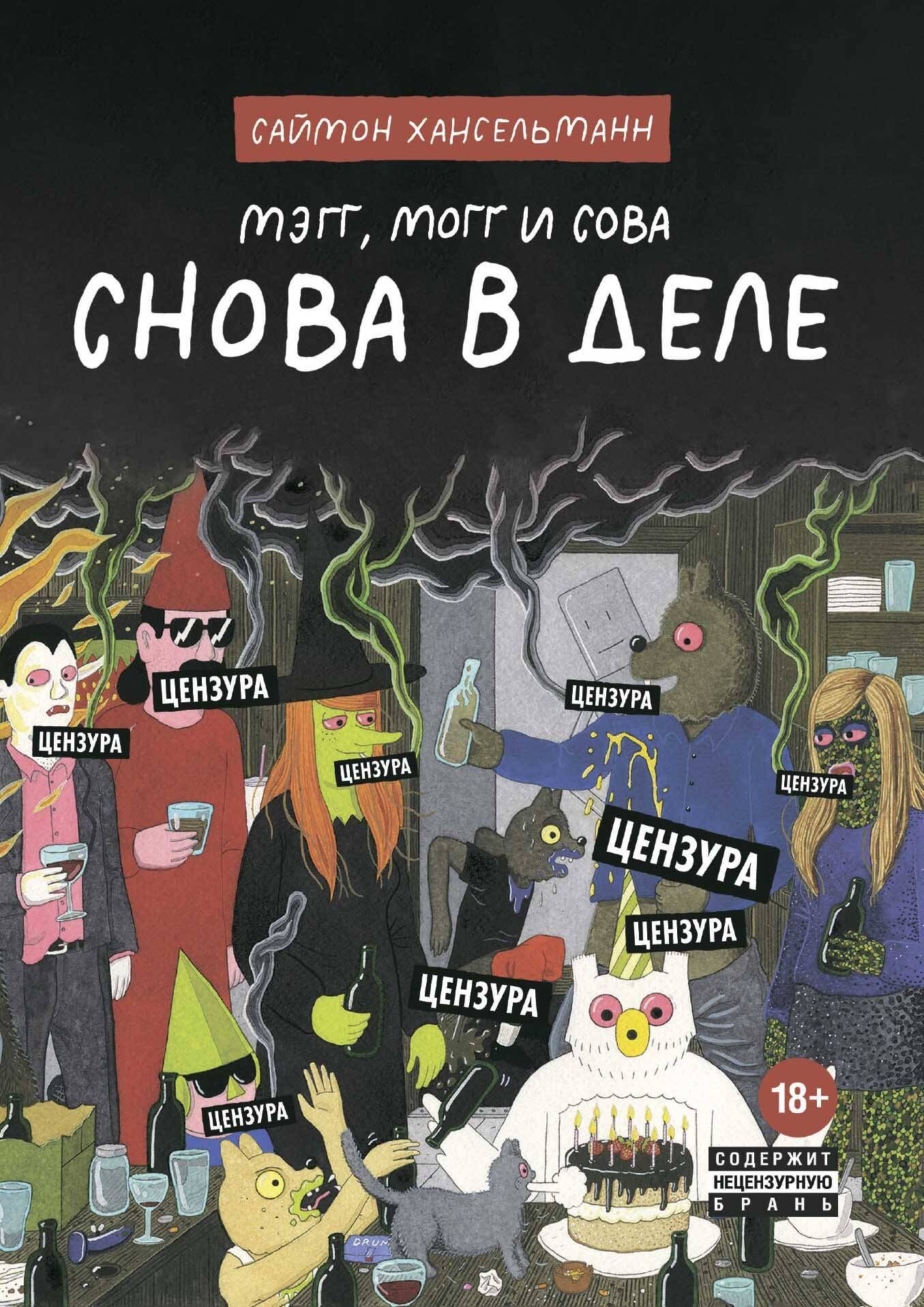 

Мэгг, Могг и Сова. Снова в Деле