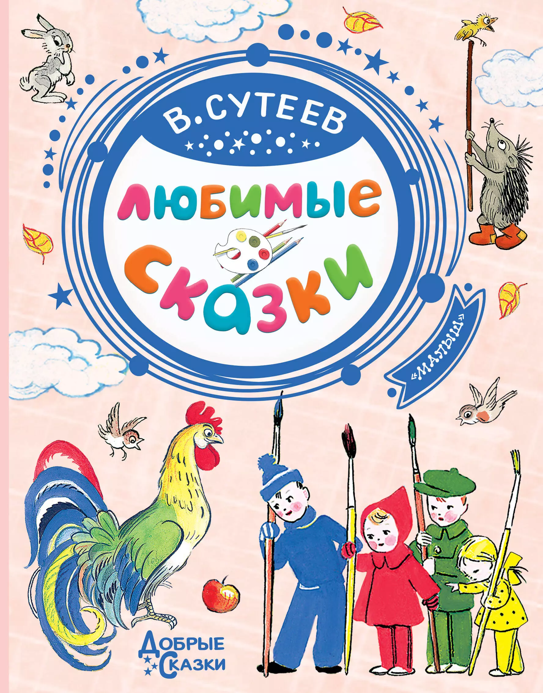 Сутеев Владимир Григорьевич Любимые сказки