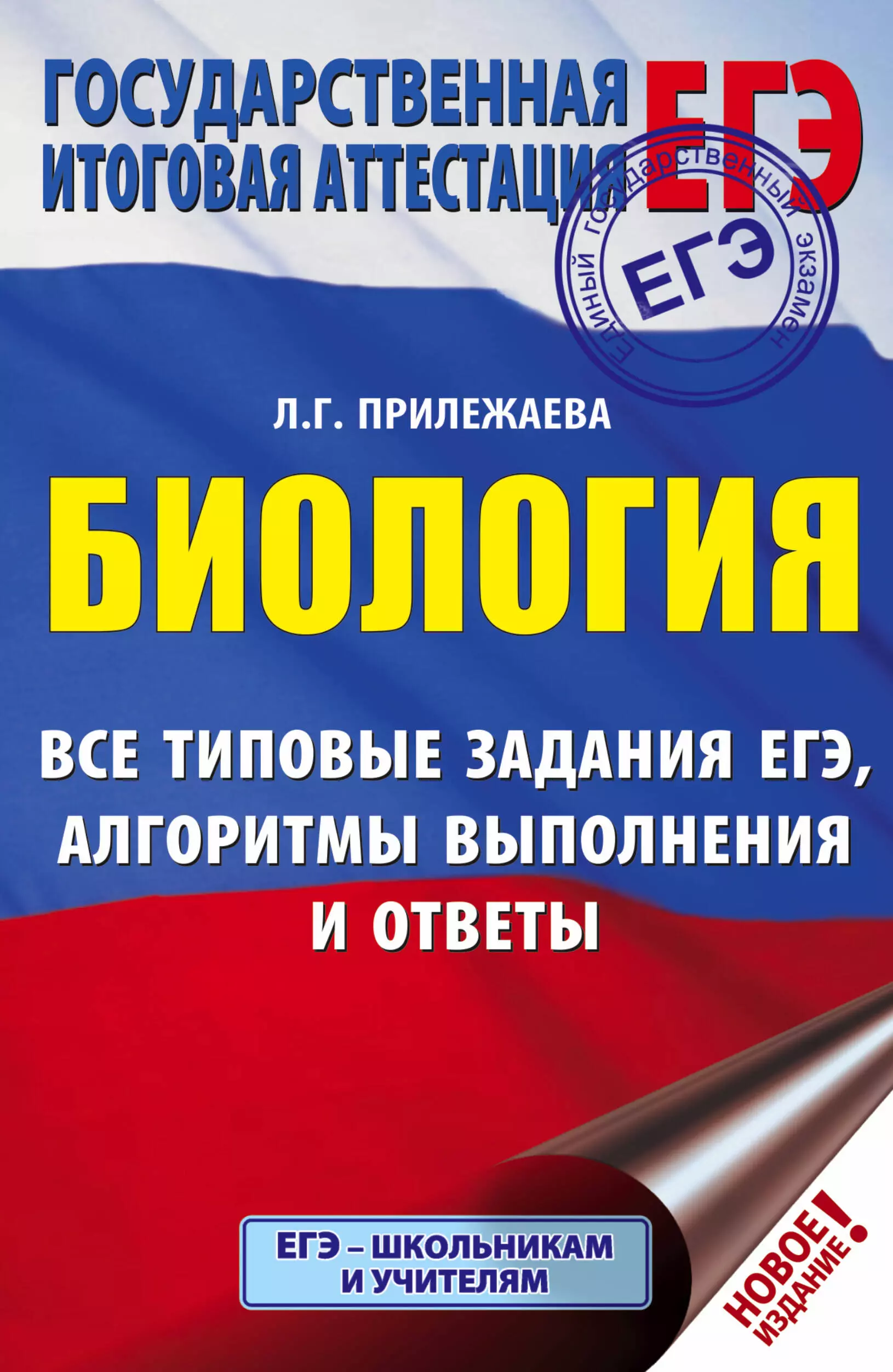 Прилежаева Лариса Георгиевна - ЕГЭ. Биология. Все типовые задания, алгоритмы выполнения и ответы