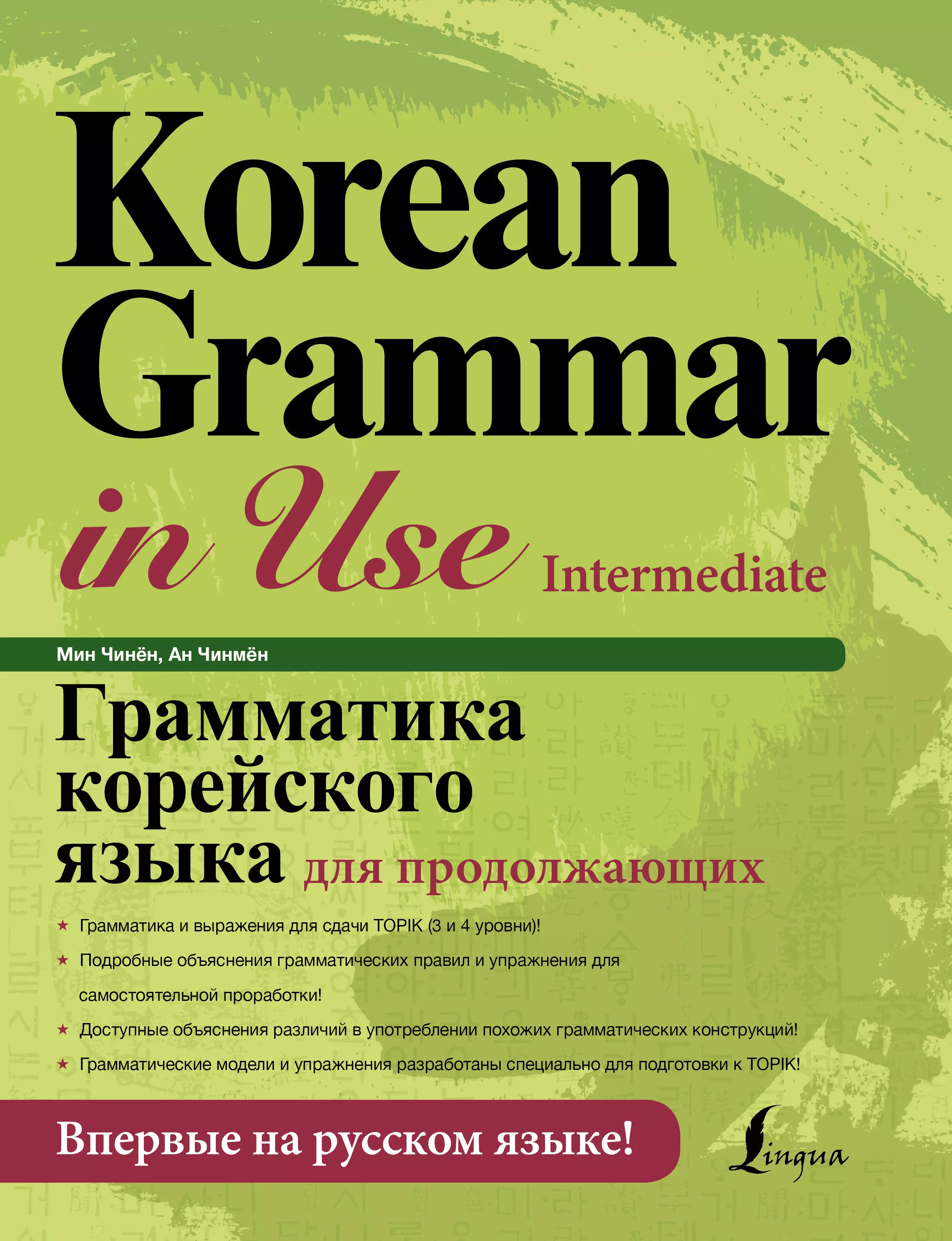 Мин Чинён Грамматика корейского языка для продолжающих + LECTA